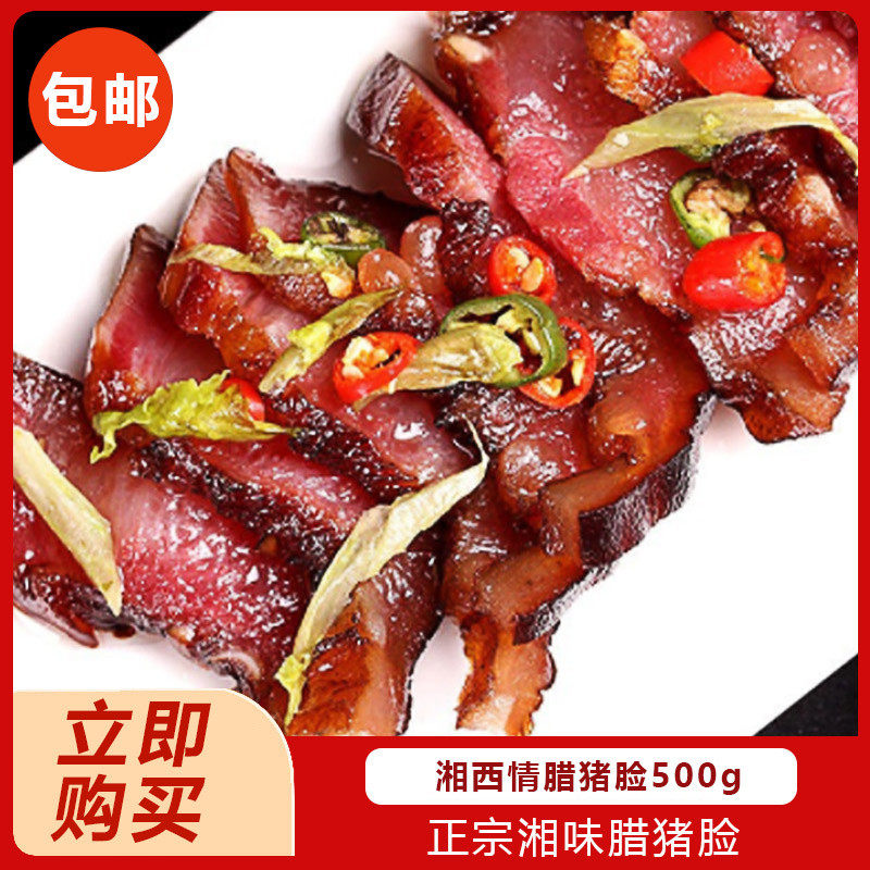 湘西情腊猪脸500g农家土猪烟熏自制猪脸肉湘西腊肉湖南特产猪嘴