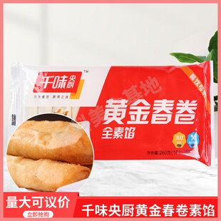 千味央厨全素黄金春卷260gx20包冷冻油炸早餐食品小吃速冻半成品