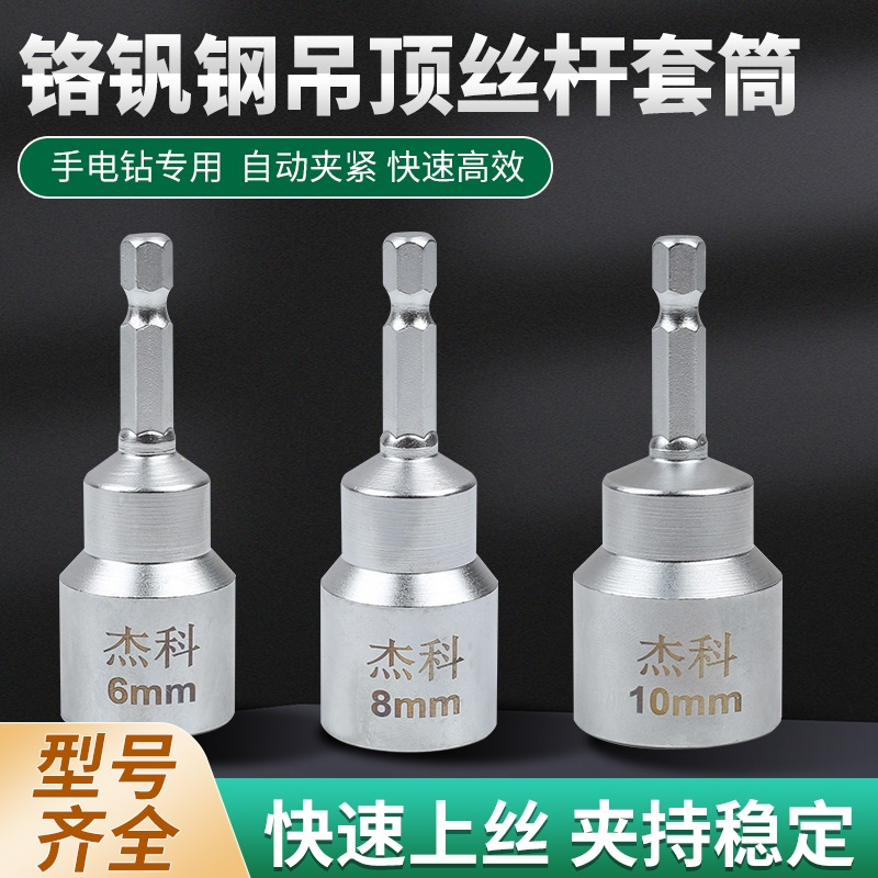 杰科吊顶丝杆拆卸套筒