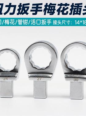 扭力扳手梅花插头 优质重型力矩扳手可换头插件14x18mm扭矩固定头