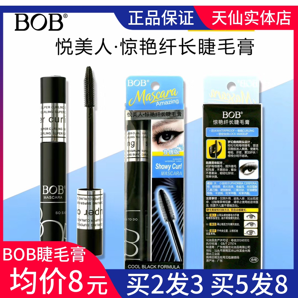 正品BOB惊艳纤长睫毛膏【拍2送1发3支】防水防汗浓密卷翘不晕染在类目 彩妆/香水/美妆工具, 睫毛膏/睫毛增长液中 - 来自Buy2taobao.com提供专业的淘宝代购服务