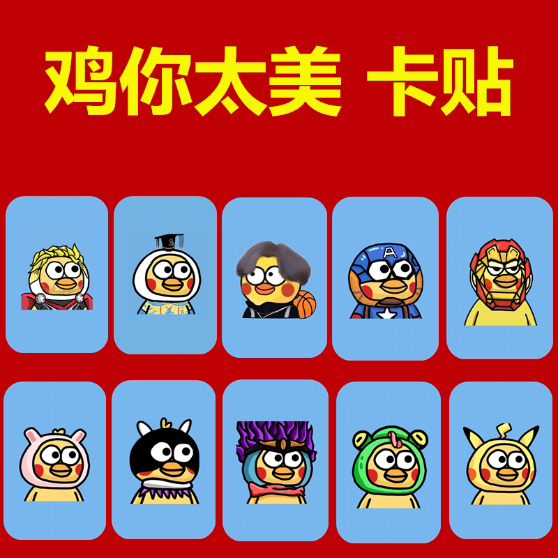动漫鸡你太美卡贴蔡徐坤表情包打篮球蔡徐坤表情包贴纸原神卡贴