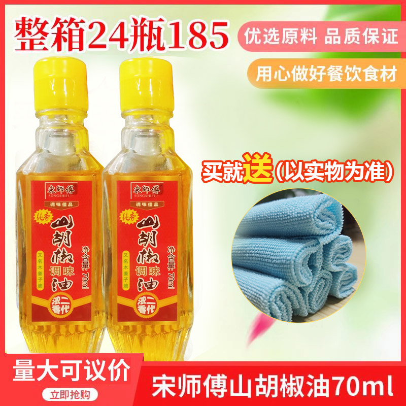 宋师傅山胡椒油70mlx2除腥去异味调味品湖南新化特产大嵊牌木姜子