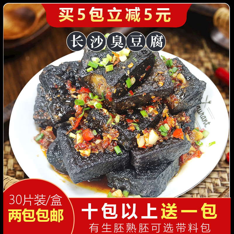 老长沙臭豆腐30片生胚黑色经典臭豆腐半成品熟胚夜宵油炸小吃商用