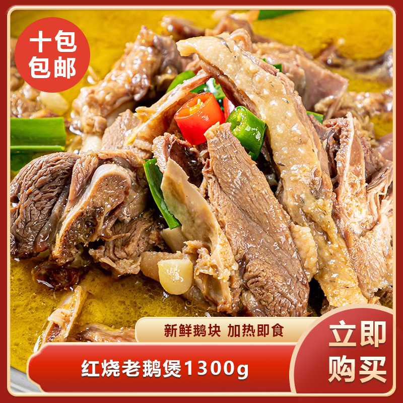 红烧老鹅煲1300g酒店饭店皖西特色菜食材鹅肉鹅块餐饮预制半成品
