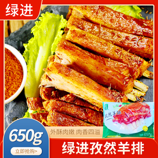 绿进冷冻澳洲孜然羊排650g*1包烧烤酒店私房菜腌制西餐半成品肋排