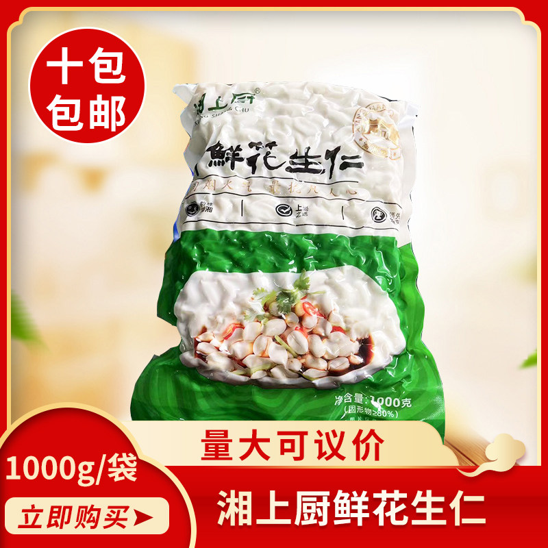 湘上厨新鲜花生仁1000g饱满去壳花生零食ktv下酒菜小吃商用