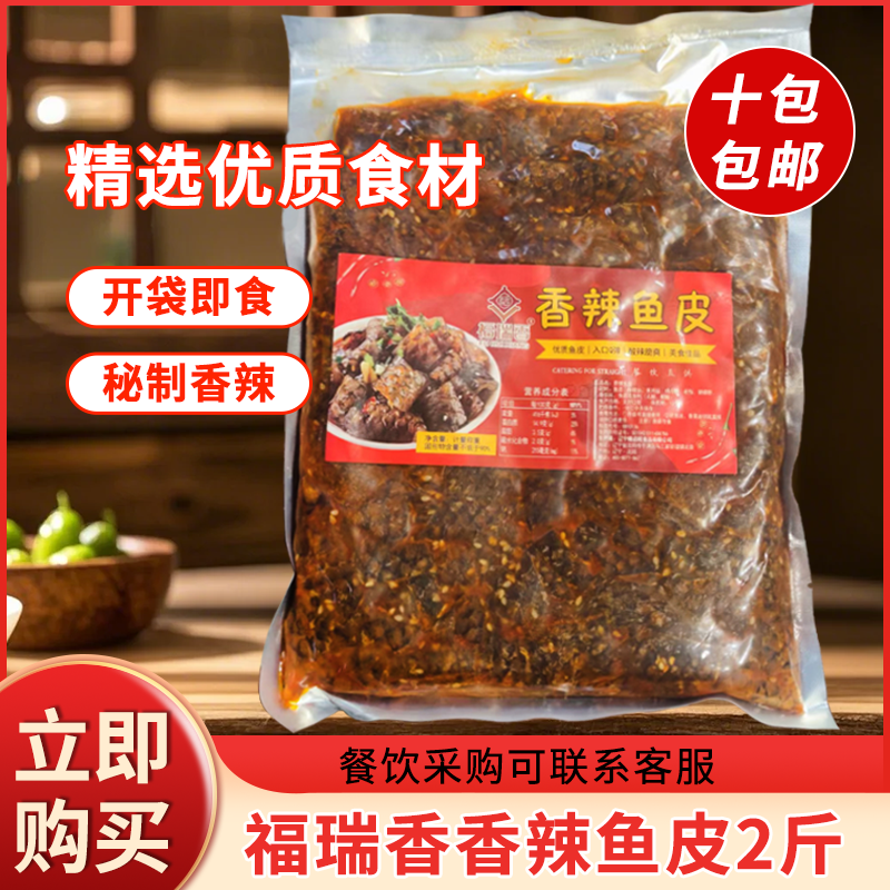 福瑞香香辣鱼皮2斤装大包装开袋即食酒店饭店特色半成品商用食材