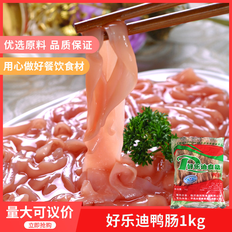 好乐迪精品免洗鸭肠1000g*24包冷冻新鲜涮火锅食材配菜商用