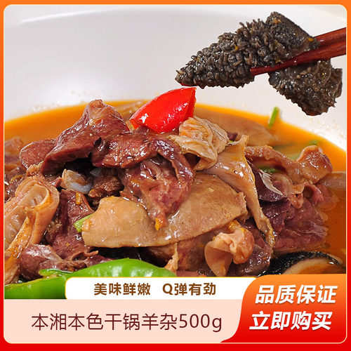 本湘本色干锅羊杂500g成品菜酒店饭店特色菜私房菜半成品预制菜