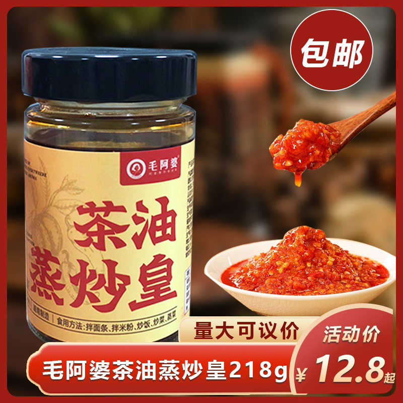 毛阿婆茶油蒸炒皇218g湖南特产辣椒酱下饭调味料家用拌饭开胃包邮