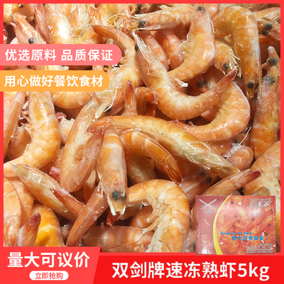 双剑速冻熟虾5kg甜虾冰虾加热即食鲜活海鲜水产头籽腹籽鲜虾