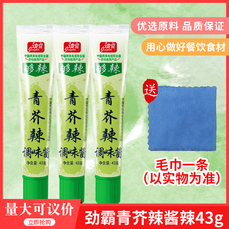 劲霸青芥辣酱辣根43gx10支装寿司刺身鱼生日式料理青芥末膏免邮