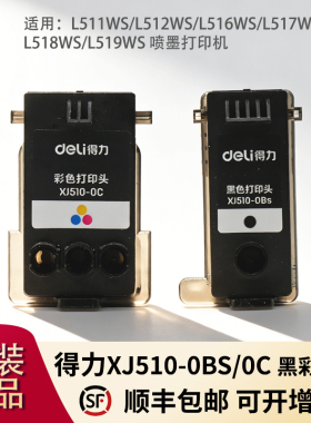 得力XJ510-0Bs/0C黑彩打印头适用L511Ws/L512Ws等打印机墨盒墨水