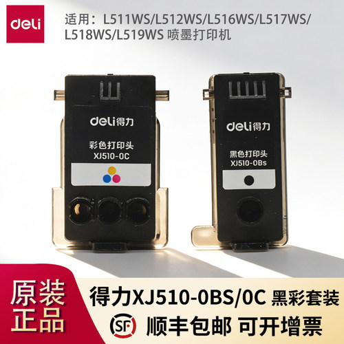 得力XJ510-0Bs/0C喷头安装即可用