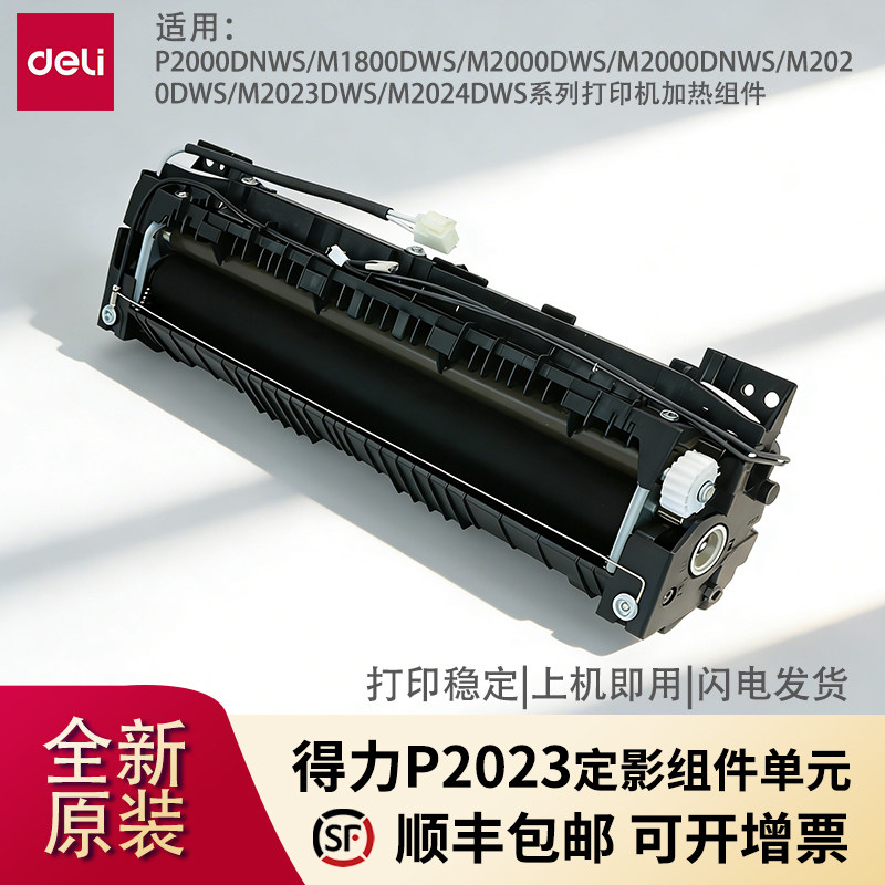 适用得力P2023定影器单元加热组件 适配P2000DNWS\M