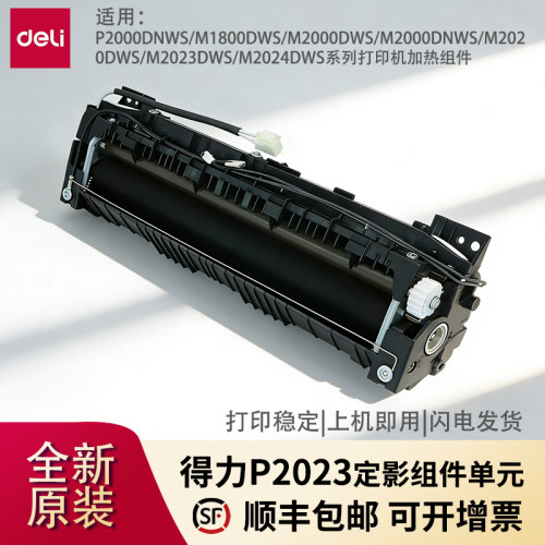 得力P2023定影器加热组件