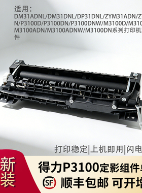 适用得力P3100定影器单元加热组件 DM31ADNL\DM31DNL\DP31DNL