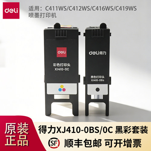 得力XJ410-0Bs/0C黑彩色打印头