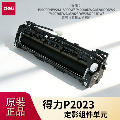 得力P2023定影器加热组件