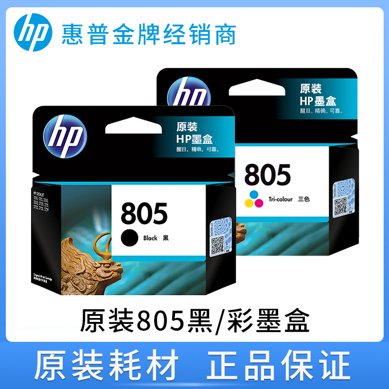 惠普805原装墨盒打印机