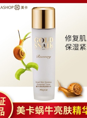 美卡蜗牛原液水润保湿乳保湿锁水亮肤精华水补水滋润抗衰