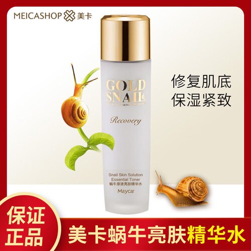 美卡蜗牛原液水润保湿乳保湿锁水亮肤精华水补水滋润抗衰