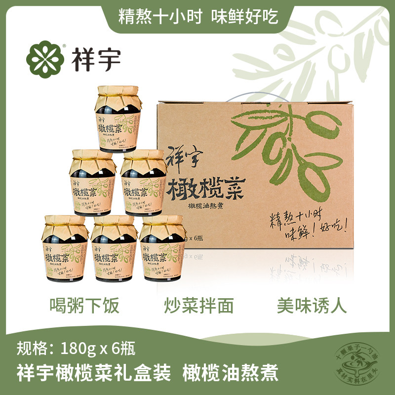 祥宇橄榄菜180g*6/瓶礼盒装 橄榄油熬煮下饭酱菜腌菜图片