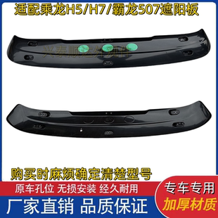 适用于柳汽乘龙H5H7霸龙507遮阳板遮阳罩M507太阳罩挡阳板挡阳罩