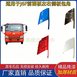 适用于一汽青岛解放轻卡J6F前面板左右侧板包角j6f前脸侧板叶子板