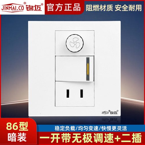 锦迈86型电风扇调速一开二孔开关