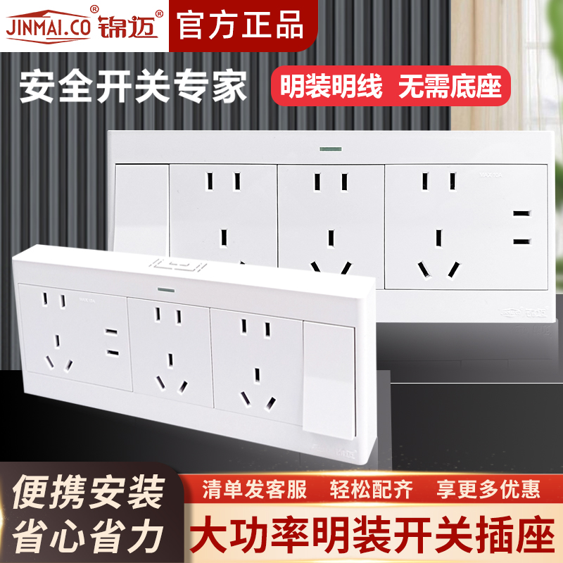 锦迈启光白超薄明装一开十七孔开关插座套装单双控家用带线盒面板