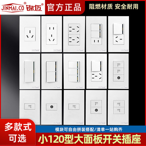 锦迈120型墙壁开关插座
