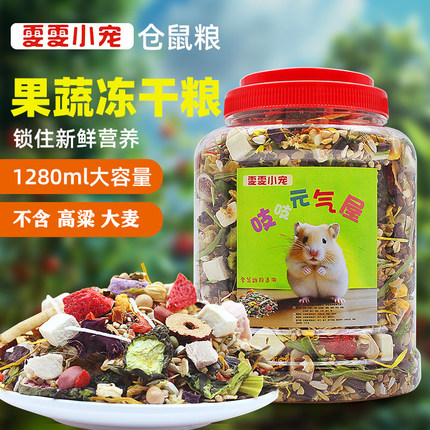 仓鼠饲料小冻干月子餐营养自配鼠粮仓金丝熊粮食蔬菜专用营养粮