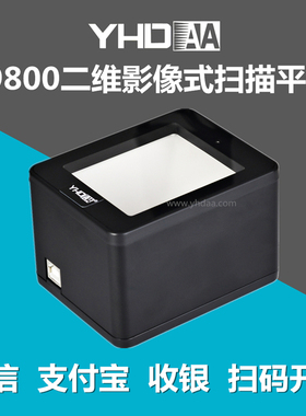 YHDAA影像式二维扫描平台手机微信屏幕支付扫描仪超市收银扫码器