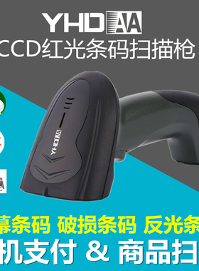 YHDAA有线扫码器手机屏幕超市收银用条码收款CCD无线扫描枪带底座