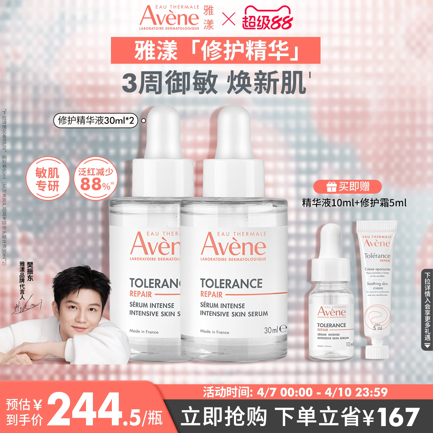 【樊振东同款】雅漾专研修护精华液安瓶敏感肌褪泛红舒缓面部维稳