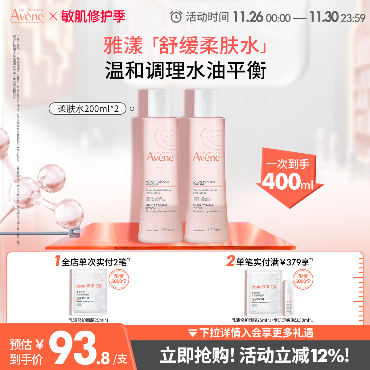 【立即抢购】雅漾舒润调理柔肤水保湿水200ml舒缓面部敏肌爽肤水