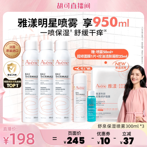 【胡可直播间】雅漾舒泉保湿喷雾300ml保湿补水敏感肌湿敷爽肤水