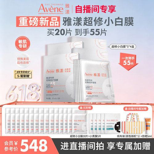 【重磅新品】雅漾超修小白膜