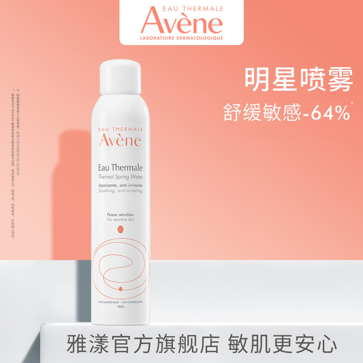 【新客】雅漾舒泉调理喷雾300ml 大喷爽肤水补水舒缓保湿