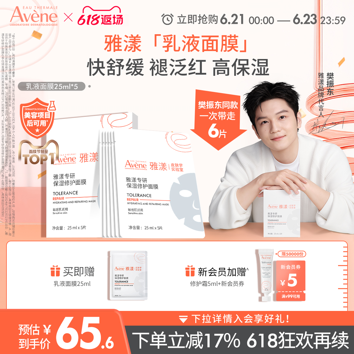 【樊振东同款】雅漾专研修护乳液面膜乳敷b5敏肌褪红补水贴片官网