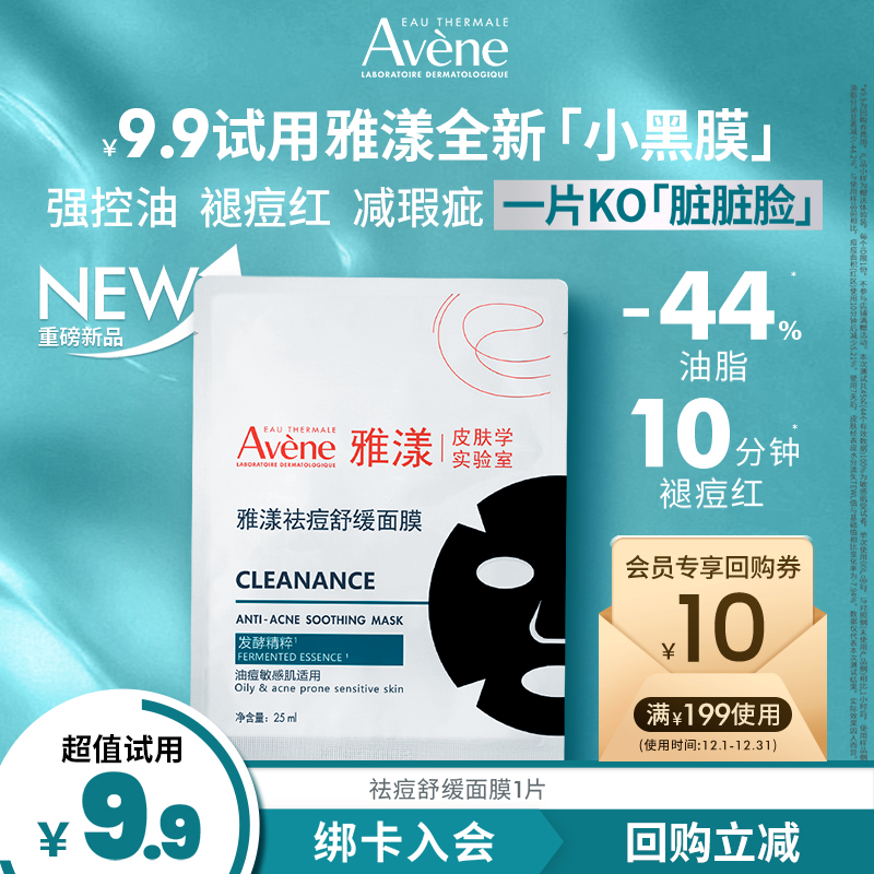 雅漾祛痘舒缓面膜控油修护褪痘红