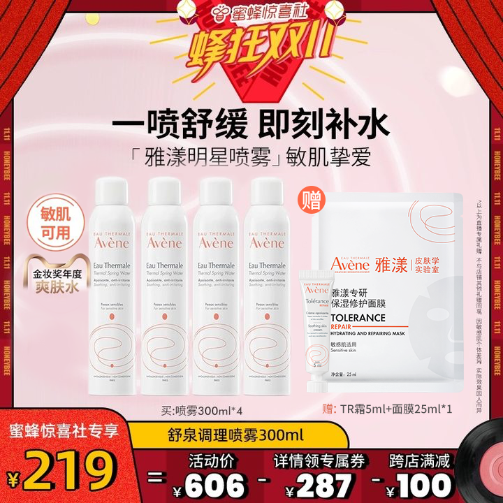 【蜂狂双11】雅漾舒泉调理喷雾300ml敏感肌换季高保湿补水爽肤水