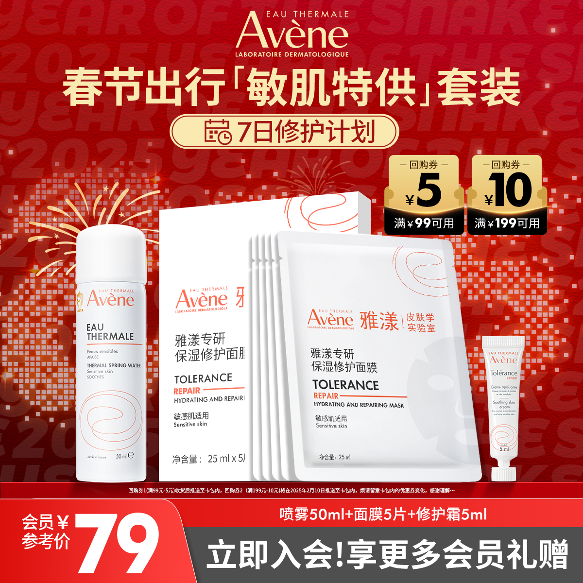 【春节顺丰速达】雅漾春季出行 敏肌特供套装 稳赢冬季敏感