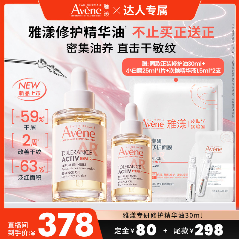 【达人直播专属】雅漾专研修护精华油紧致滋养抗皱精油以油养肤