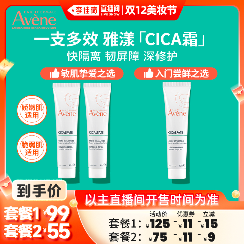 【李佳琦直播间双12美妆节】雅漾倍护霜40ml舒缓快修护面霜Cica