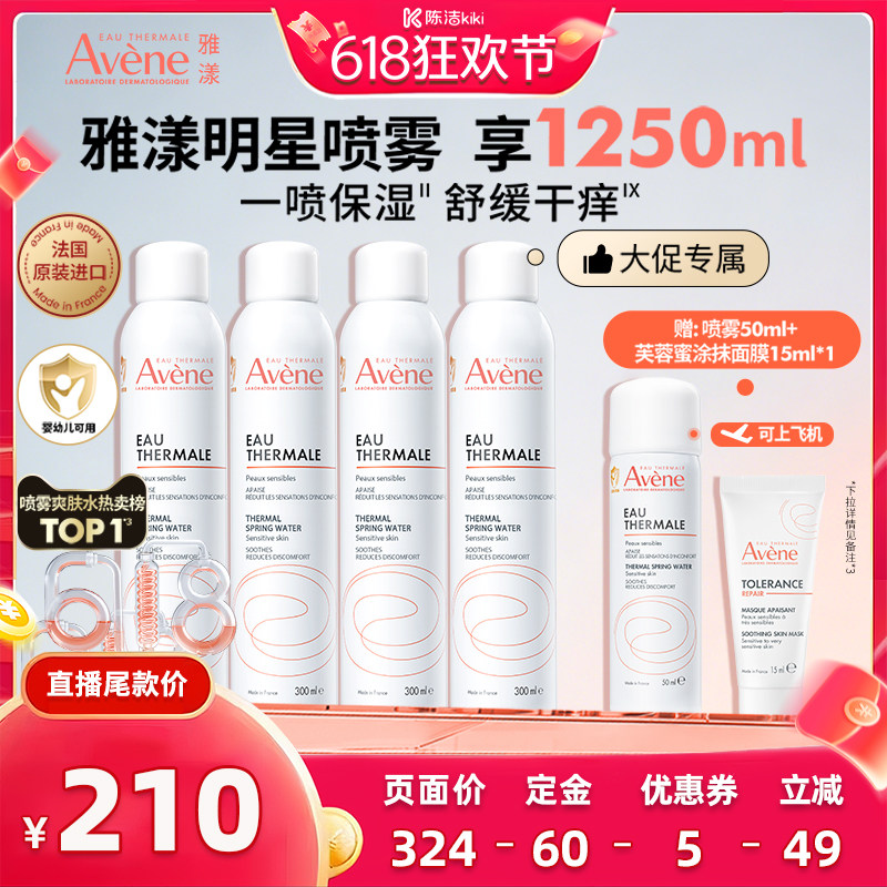 【先加购！k姐618】雅漾舒泉保湿喷雾300ml敏感肌湿敷妆前爽肤水