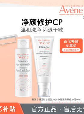 【百亿补贴】雅漾净颜修护CP 深层清洁0皂基洗面奶面霜高保湿敏肌