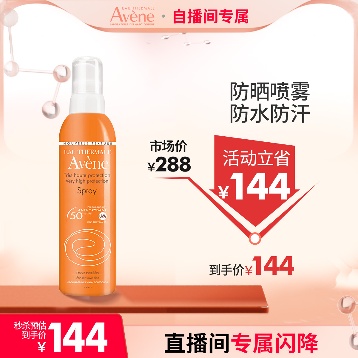 【直播闪降专享】雅漾倍护清爽防晒喷雾SPF50+PA++++200ml女军训